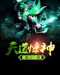 天道惊神