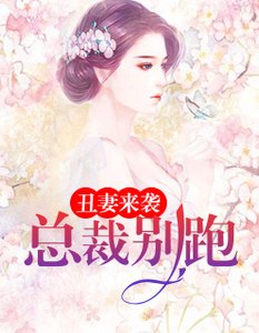 丑妻来袭:总裁别跑