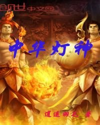 中华灯神