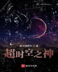 超时空之神