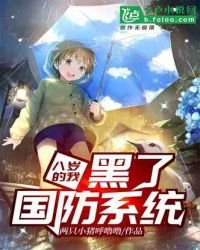 八岁的我,黑了国防系统!