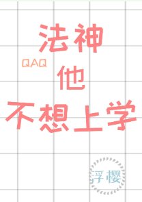 法神他不想上学