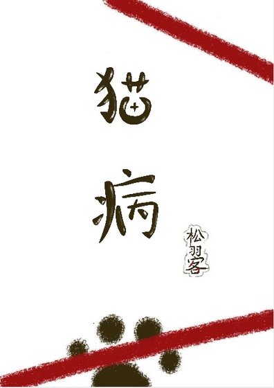 猫病