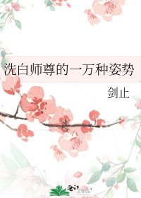 洗白师尊的一万种姿势