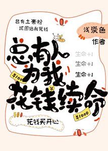 總有人為我花錢續命