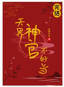 天界神官不好当