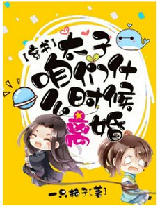 【穿书】太子,咱们什么时候离婚