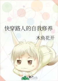 块穿路人的自我修养