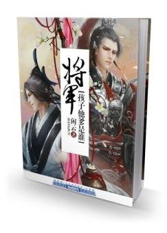 將軍,孩子他爹是誰!