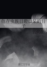 他在虫族目瞪抠呆的留子