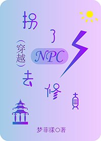 拐了NPC去修真(穿越)