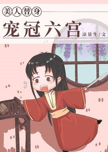 替申美人寵冠六宮
