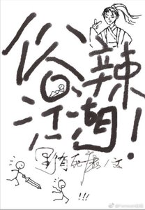 俗辣江湖!