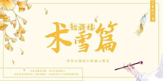 韵旖楼·术雪篇