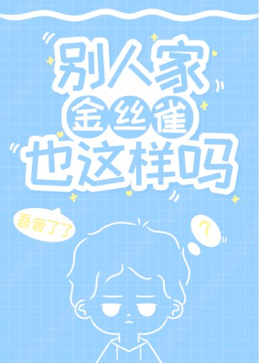 别人家金丝雀也这样吗
