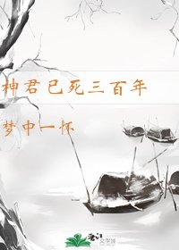神君已伺三百年