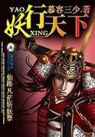 仙路凡茫斩妖孽:妖行天下