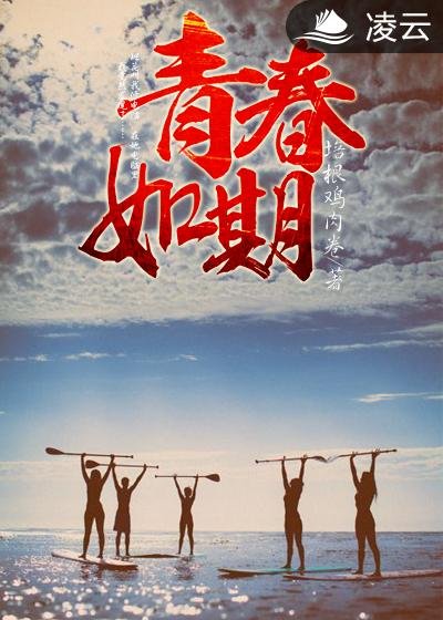 青春荷尔蒙