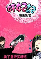 奸妃记:卖了皇帝买糖吃