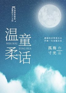 温宪童话