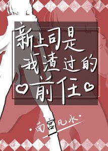 新上司是我渣过的前任GL