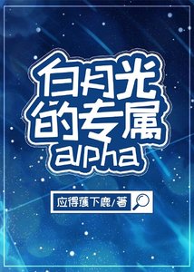 白月光的专属alpha(娱乐圈)