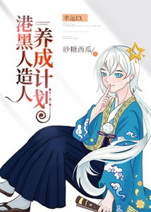 (综漫同人)身为港黑人造人的我幸运EX