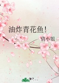 (综漫同人)油炸青花鱼!