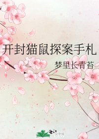 (七五同人)开封猫鼠探案手札