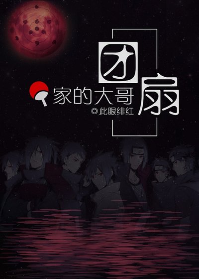 (综漫同人)团扇家的大哥