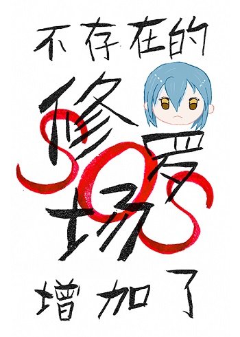 (综漫同人)不存在的修罗场增加了!