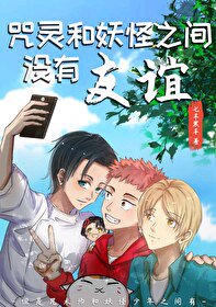 (综漫同人)咒灵和妖怪之间没有友谊