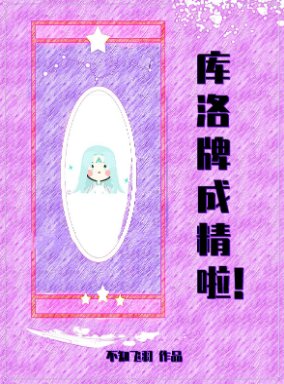 (综漫同人)库洛牌成精啦
