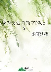 (文野同人)身为文豪首领宰的cos