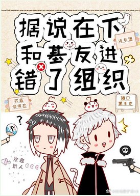 (综漫同人)据说在下和基友进错了组织