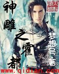(BG/神雕同人)神雕之霍都