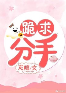 跪求分手