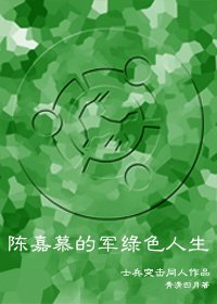 士兵突击——陈嘉慕的军绿色人生