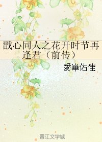 (BG/戬心同人)戬心同人之花开时节再逢君(前传)