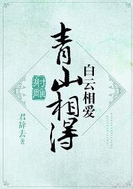 (BG/射雕同人)青山相待,白云相爱