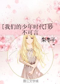 (BG/我们的少年时代同人)妙不可言