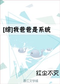 (BG/综漫同人)我爸爸是系统
