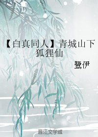 (BG/白真同人)青城山下狐狸仙