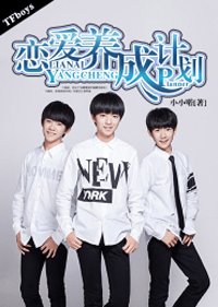 TFboys恋爱养成计划