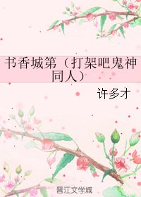 (BG/打架吧鬼神同人)书香城第
