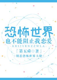 恐怖世界也不能阻止我恋爱