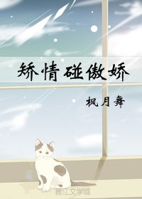 矫情碰傲娇