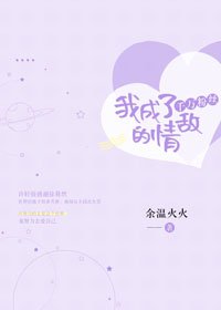 我成了千万粉丝的情敌