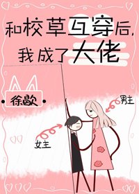 和校草互穿后,我成了大佬