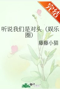 听说我们是对头(娱乐圈)